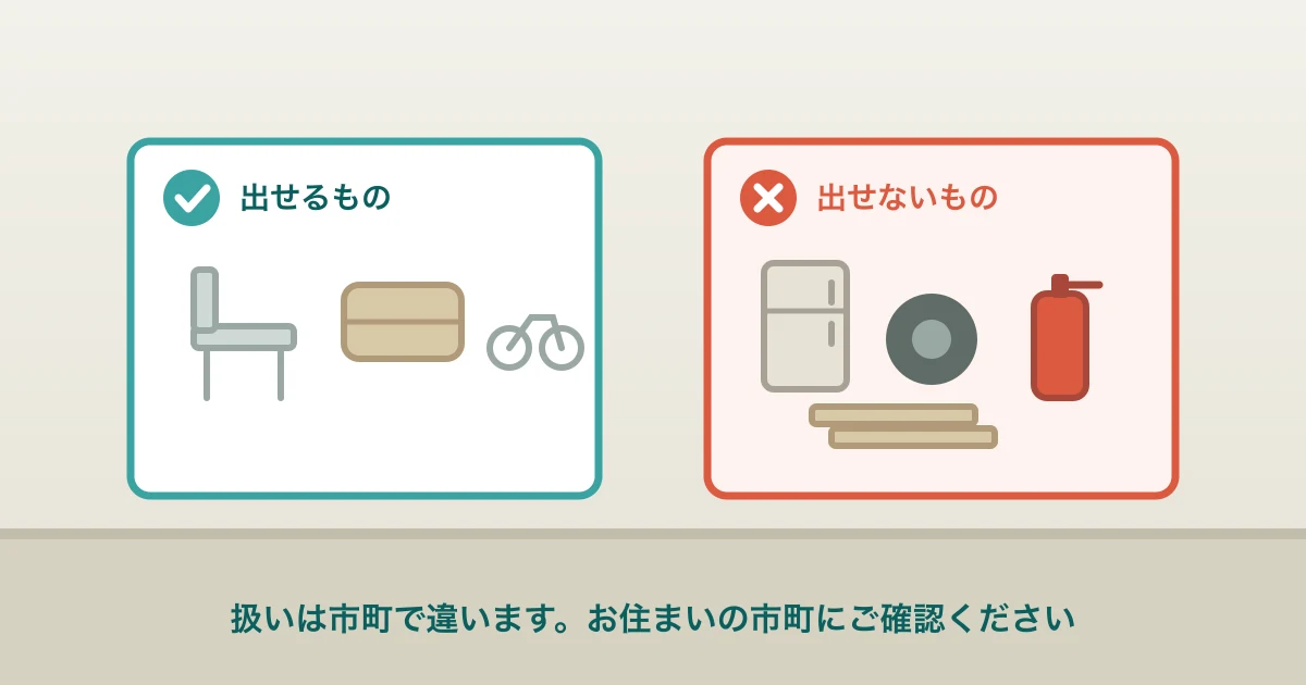 粗大ごみに出せる品と出せない品を分けて示したイラスト